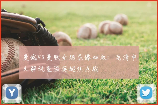 曼城vs曼联全场录像回放：高清中文解说重温英超焦点战