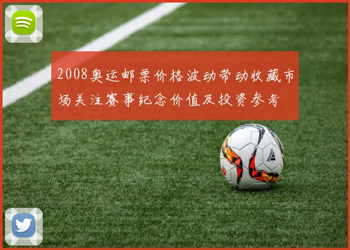2008奥运邮票价格波动带动收藏市场关注赛事纪念价值及投资参考