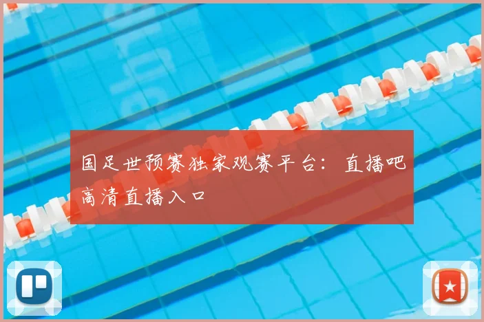 国足世预赛独家观赛平台:直播吧高清直播入口