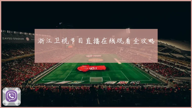 浙江卫视节目直播在线观看全攻略