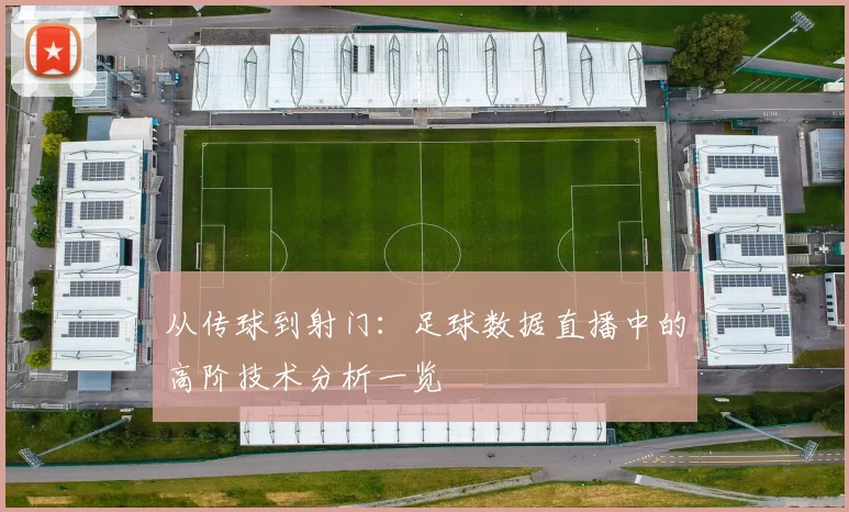 从传球到射门：足球数据直播中的高阶技术分析一览