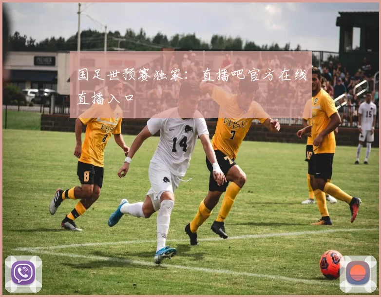 国足世预赛独家：直播吧官方在线直播入口