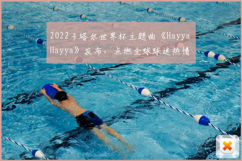 2022卡塔尔世界杯主题曲《Hayya Hayya》发布，点燃全球球迷热情