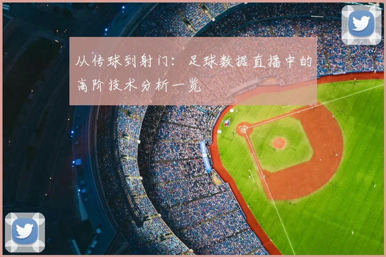 从传球到射门：足球数据直播中的高阶技术分析一览