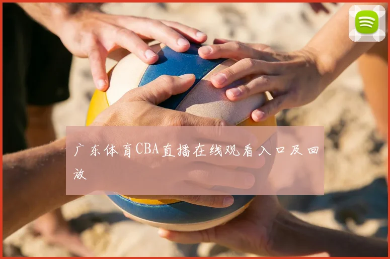 广东体育CBA直播在线观看入口及回放