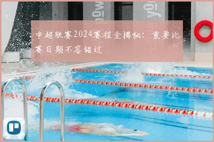 中超联赛2024赛程全揭秘：重要比赛日期不容错过