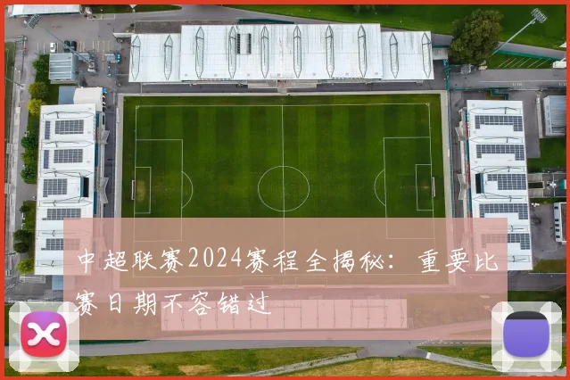 中超联赛2024赛程全揭秘：重要比赛日期不容错过