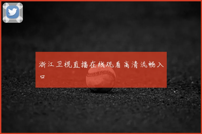 浙江卫视直播在线观看高清流畅入口