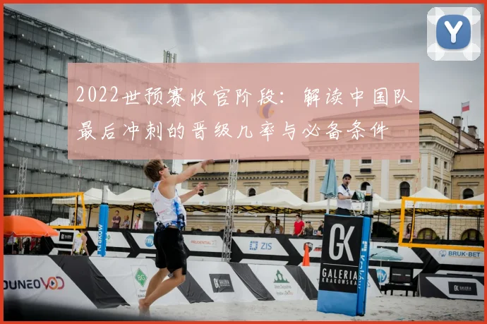 2022世预赛收官阶段：解读中国队最后冲刺的晋级几率与必备条件