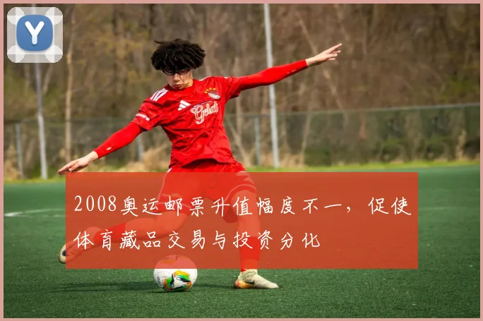 2008奥运邮票升值幅度不一，促使体育藏品交易与投资分化