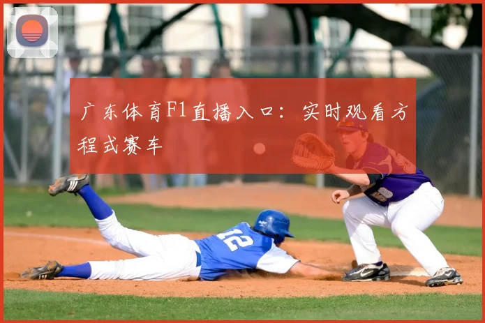 广东体育F1直播入口：实时观看方程式赛车