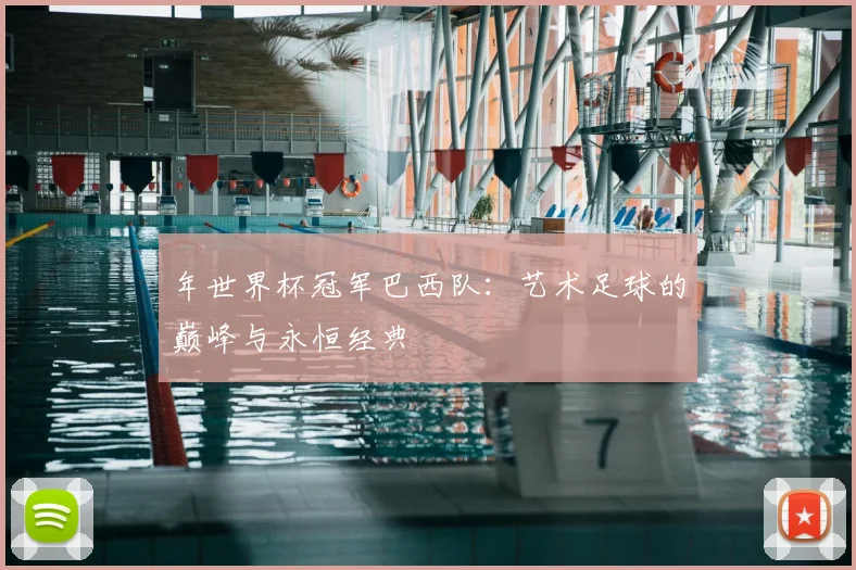 年世界杯冠军巴西队：艺术足球的巅峰与永恒经典