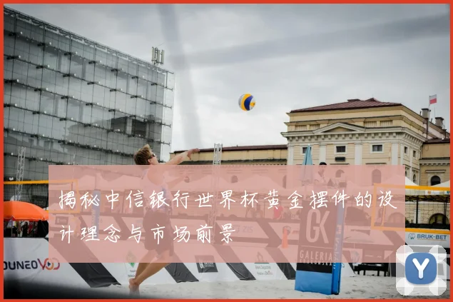 揭秘中信银行世界杯黄金摆件的设计理念与市场前景