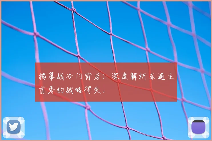揭幕战冷门背后：深度解析东道主首秀的战略得失。