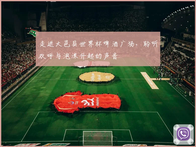 走进大邑县世界杯啤酒广场，聆听欢呼与泡沫升起的声音