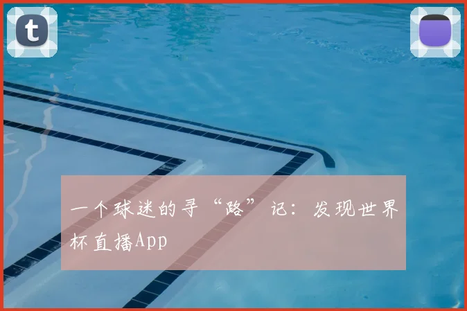 一个球迷的寻“路”记：发现世界杯直播App