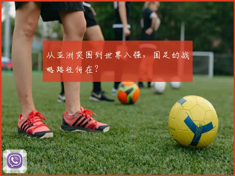 从亚洲突围到世界八强，国足的战略路径何在？