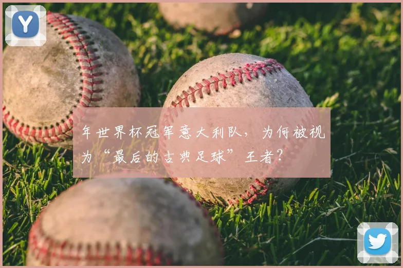 年世界杯冠军意大利队，为何被视为“最后的古典足球”王者？