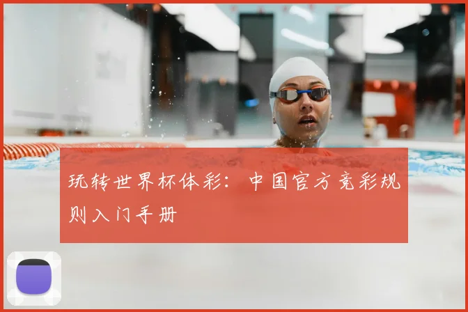 玩转世界杯体彩:中国官方竞彩规则入门手册