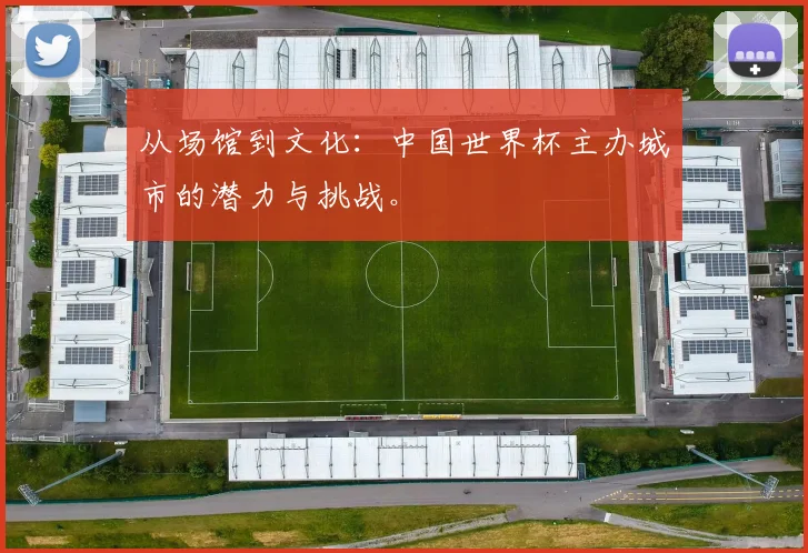 从场馆到文化:中国世界杯主办城市的潜力与挑战。