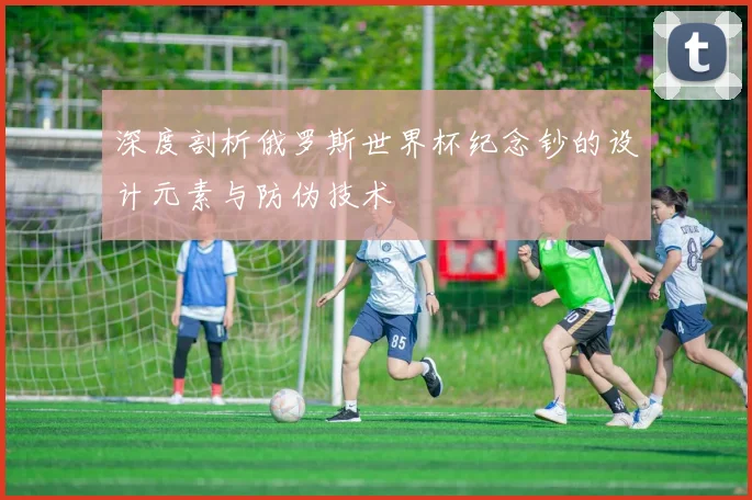 深度剖析俄罗斯世界杯纪念钞的设计元素与防伪技术