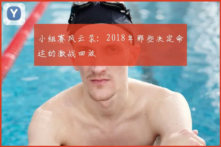 小组赛风云录：2018年那些决定命运的激战回放