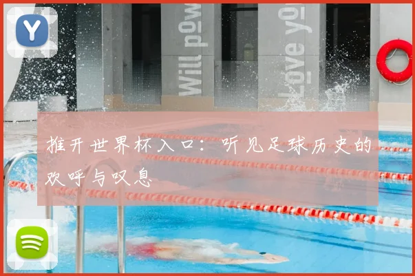 推开世界杯入口:听见足球历史的欢呼与叹息