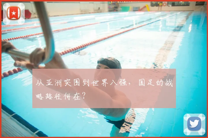 从亚洲突围到世界八强，国足的战略路径何在？