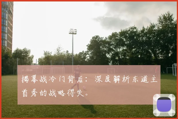 揭幕战冷门背后：深度解析东道主首秀的战略得失。