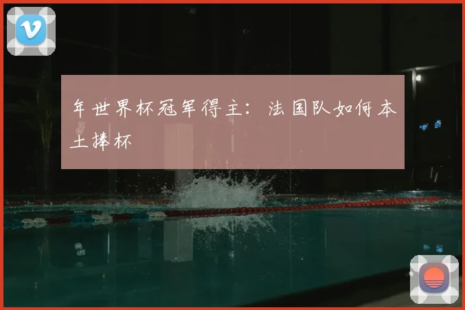 年世界杯冠军得主：法国队如何本土捧杯