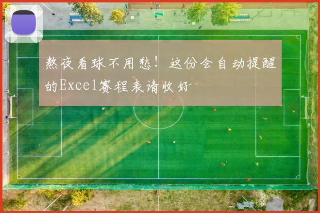 熬夜看球不用愁!这份会自动提醒的Excel赛程表请收好