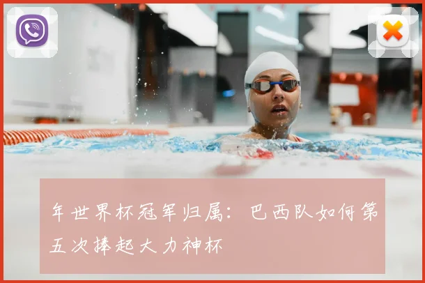 年世界杯冠军归属：巴西队如何第五次捧起大力神杯