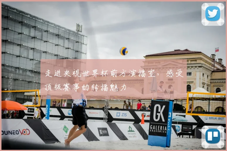 走进央视世界杯前方演播室,感受顶级赛事的转播魅力