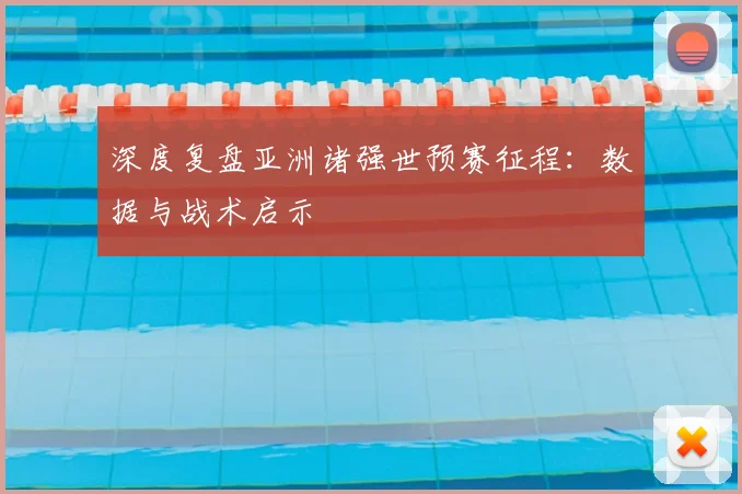 深度复盘亚洲诸强世预赛征程：数据与战术启示