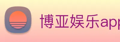 博亚娱乐app官方网站 Logo